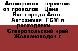 Антипрокол - герметик от проколов › Цена ­ 990 - Все города Авто » Автохимия, ГСМ и расходники   . Ставропольский край,Железноводск г.